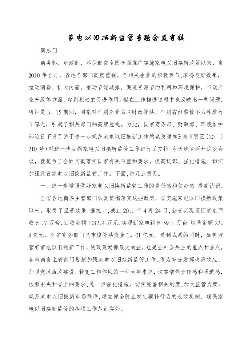 家电以旧换新监管专题会致辞稿