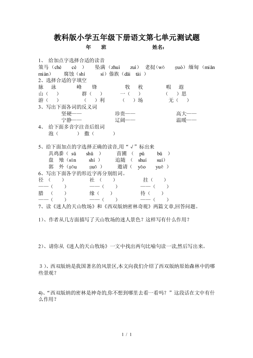 教科版小学五年级下册语文第七单元测试题