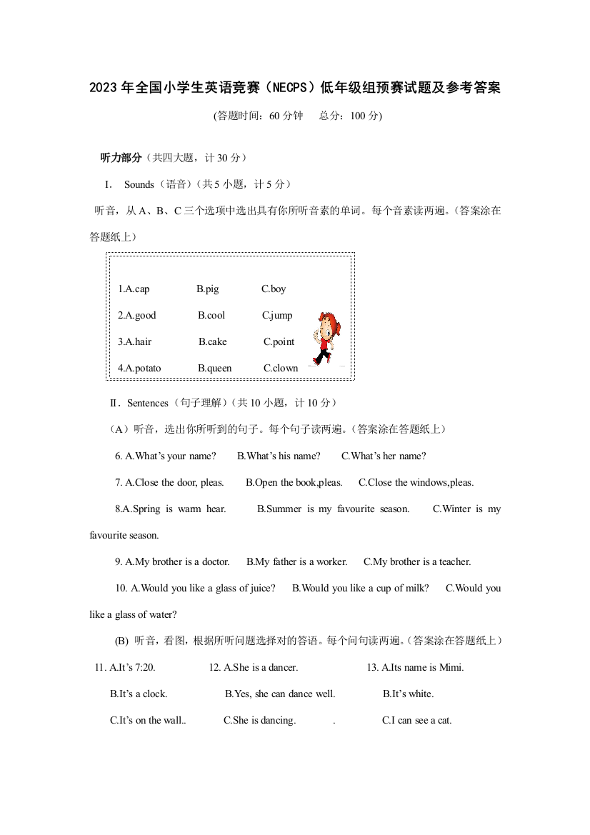 2023年全国小学生英语竞赛初赛低年级组试题及参考答案