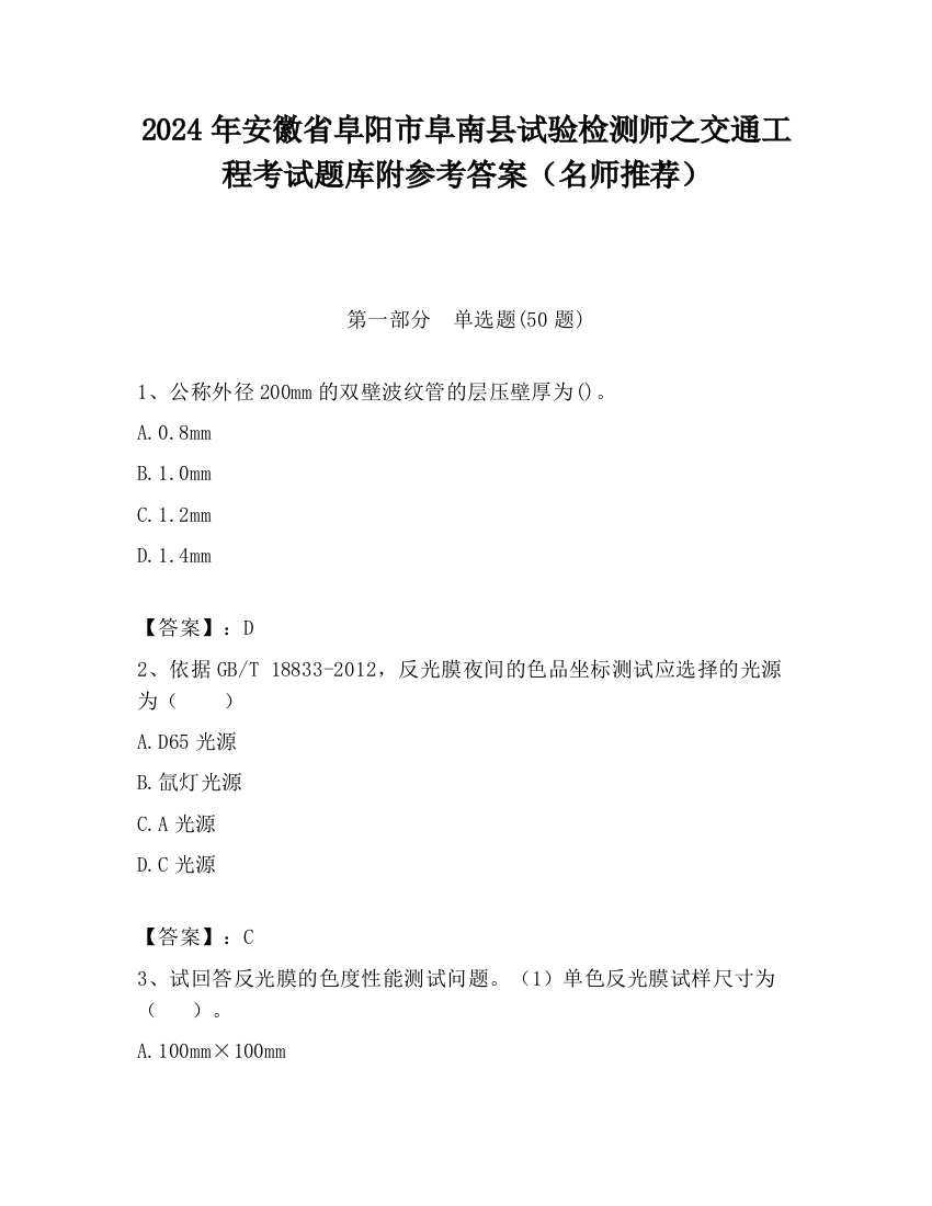 2024年安徽省阜阳市阜南县试验检测师之交通工程考试题库附参考答案（名师推荐）