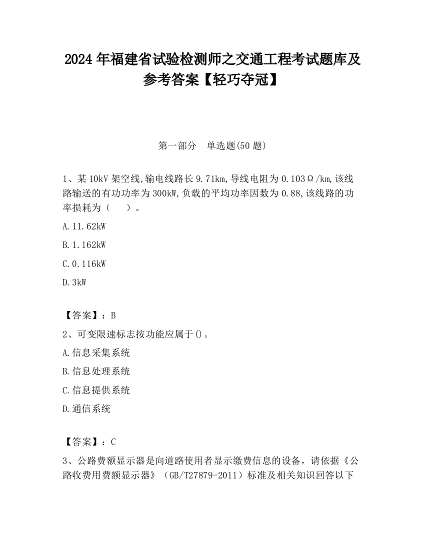 2024年福建省试验检测师之交通工程考试题库及参考答案【轻巧夺冠】