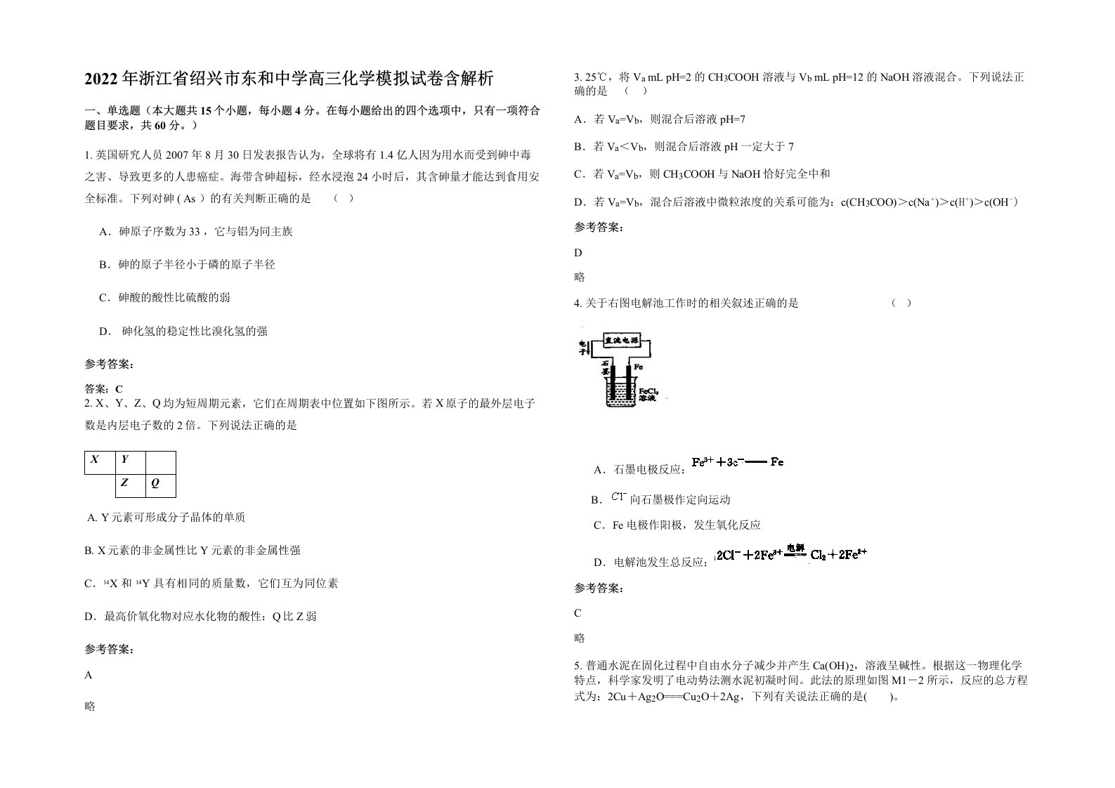 2022年浙江省绍兴市东和中学高三化学模拟试卷含解析