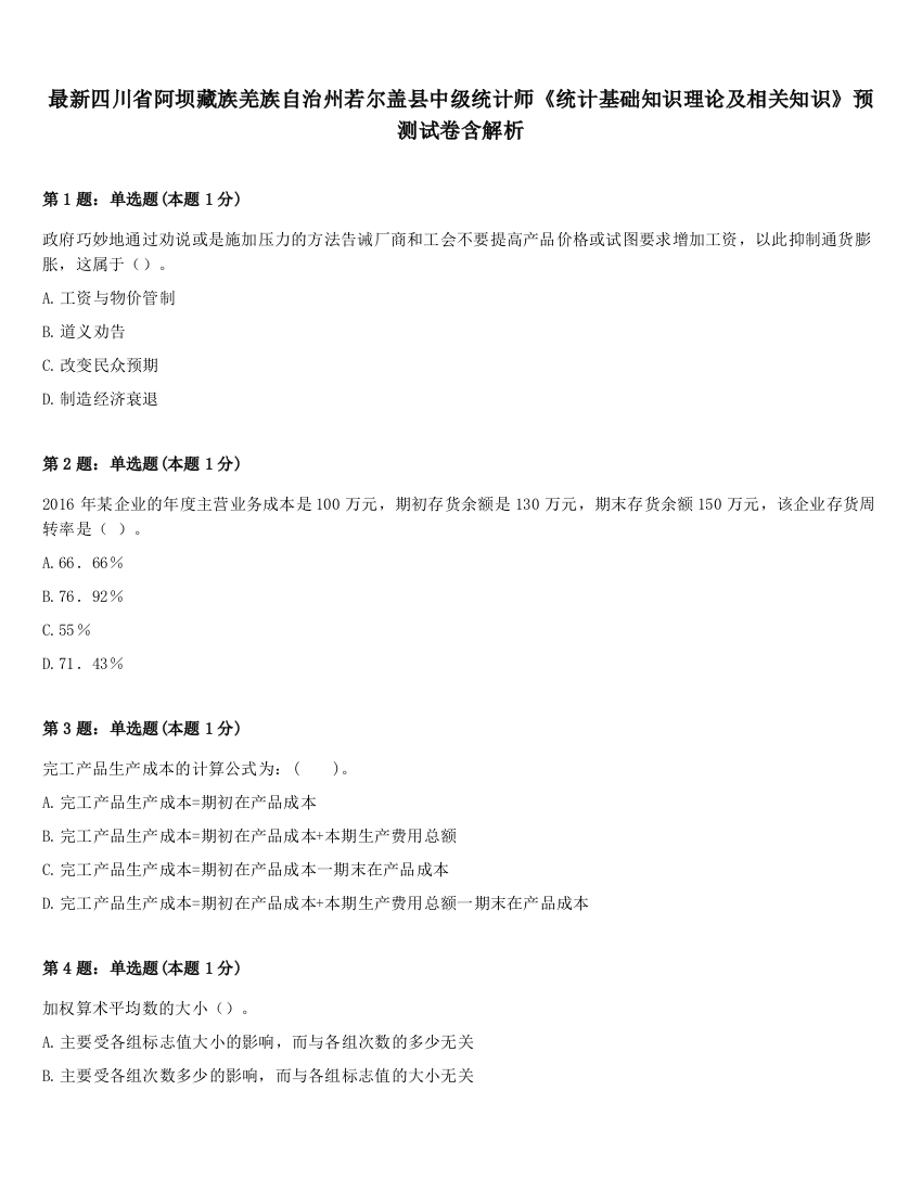 最新四川省阿坝藏族羌族自治州若尔盖县中级统计师《统计基础知识理论及相关知识》预测试卷含解析