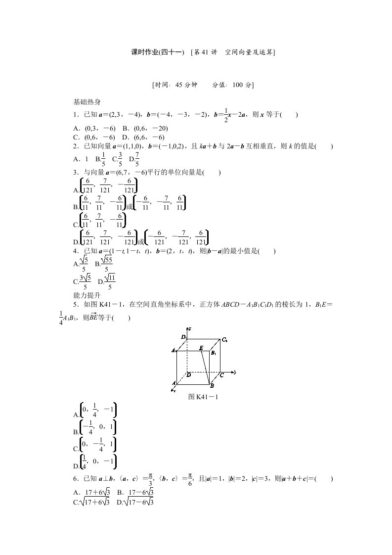 2013届人教A版理科数学课时试题及解析（41）空间向量及运算