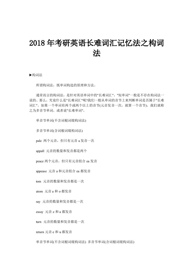 2018年考研英语长难词汇记忆法之构词法