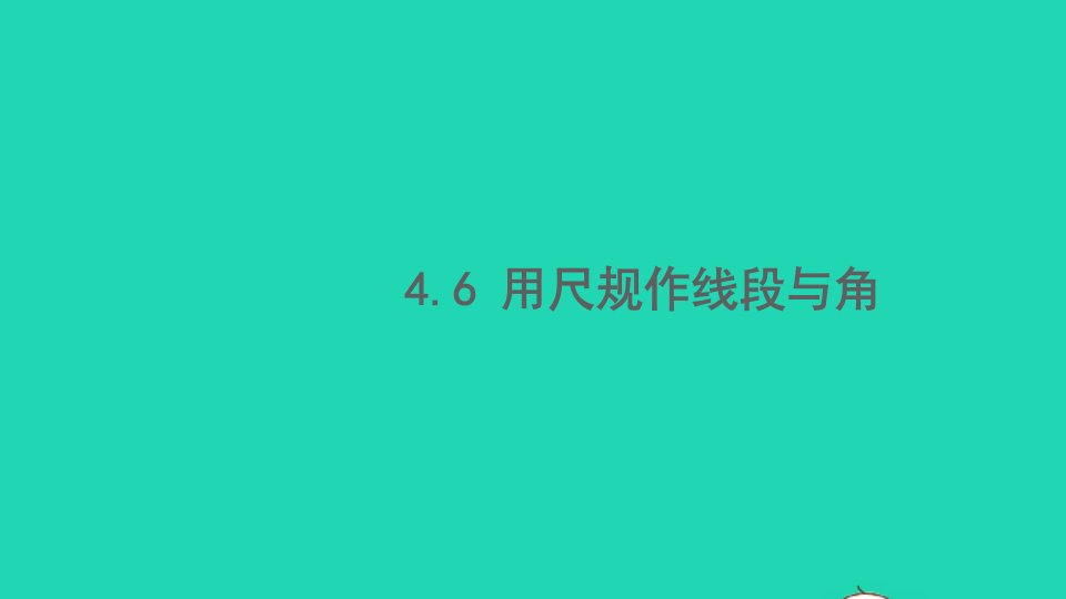 七年级数学上册第4章直线与角4.6用尺规作线段与角课件新版沪科版