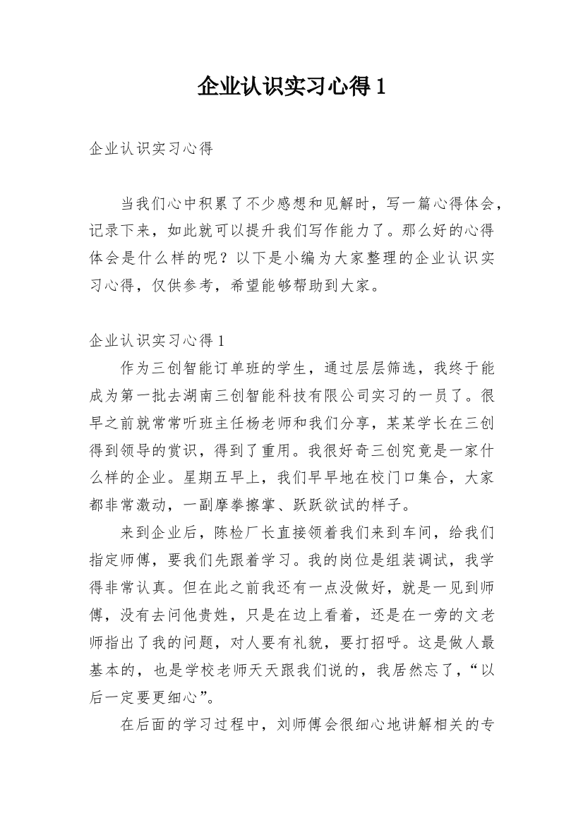 企业认识实习心得1