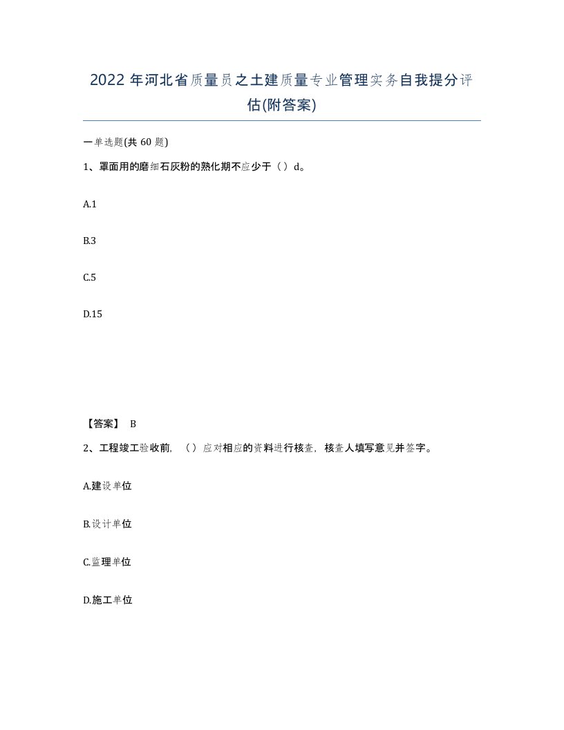 2022年河北省质量员之土建质量专业管理实务自我提分评估附答案