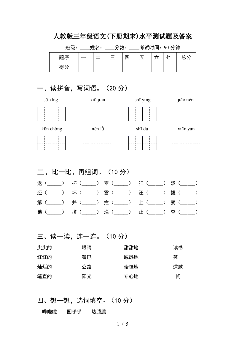 人教版三年级语文(下册期末)水平测试题及答案