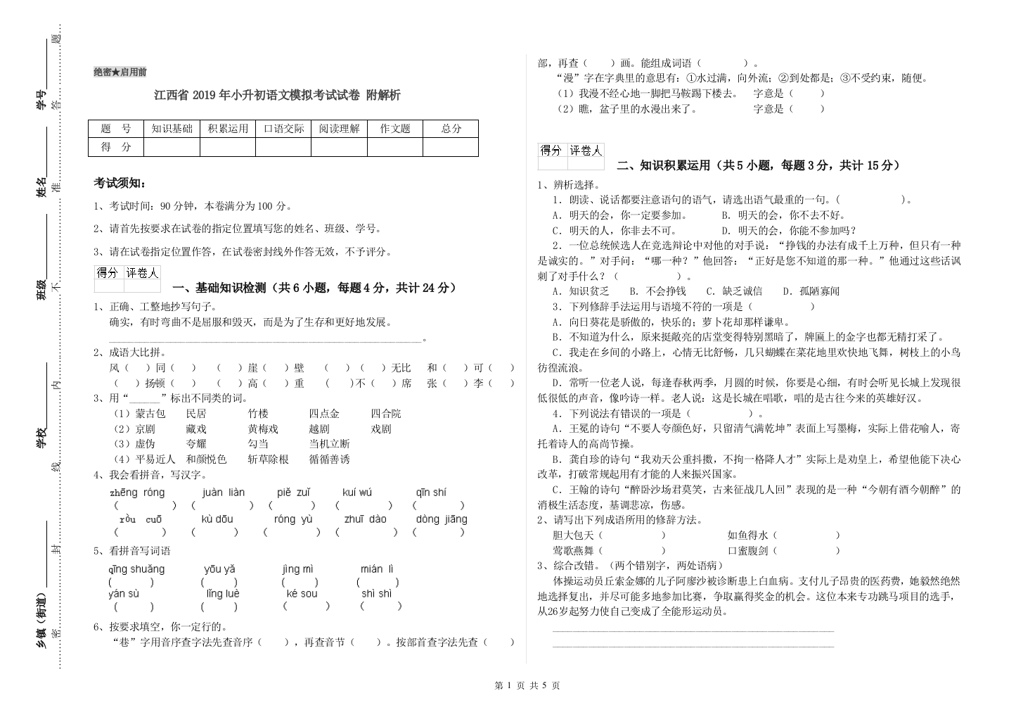 江西省2019年小升初语文模拟考试试卷-附解析