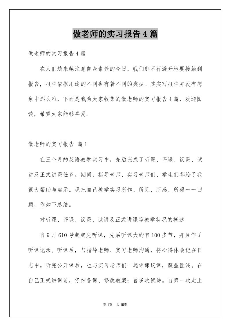 做老师的实习报告4篇例文0