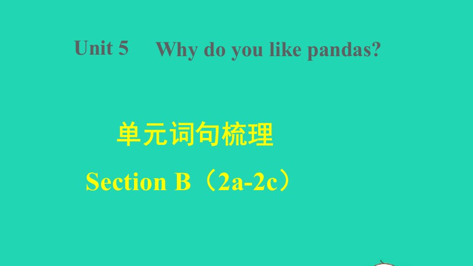 2022春七年级英语下册Unit5Whydoyoulikepandas词句梳理SectionB2a_2c课件新版人教新目标版