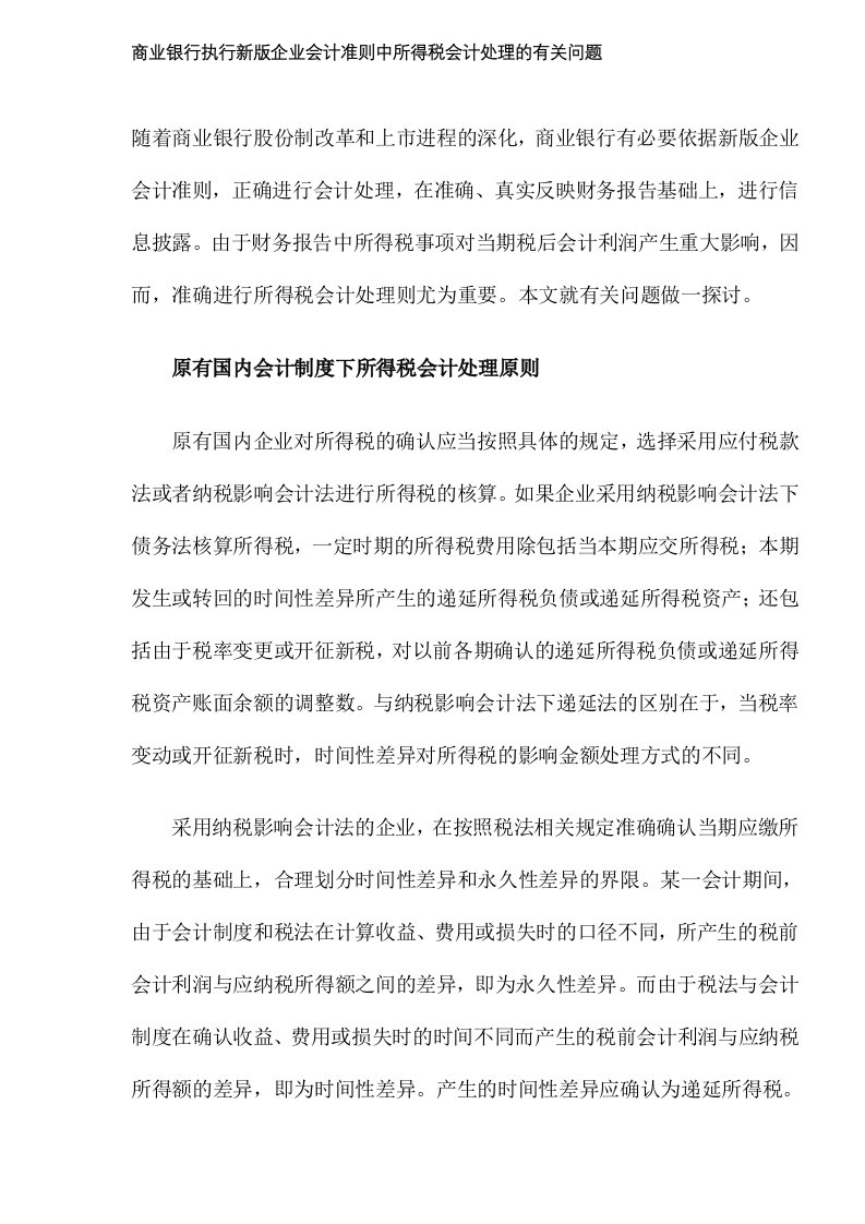 金融保险-商业银行执行新版企业会计准则中所得税会计处理的有关问题8