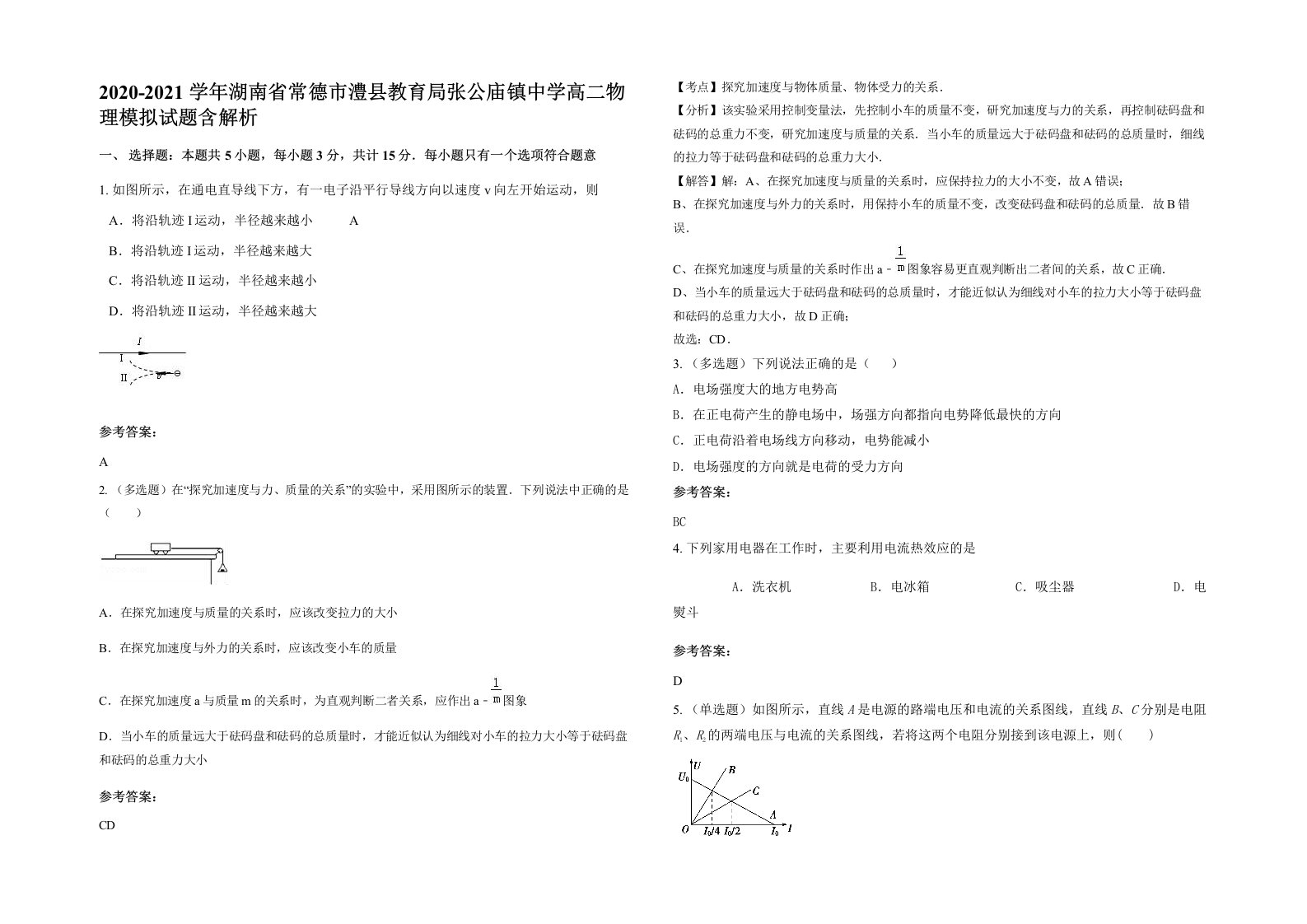 2020-2021学年湖南省常德市澧县教育局张公庙镇中学高二物理模拟试题含解析