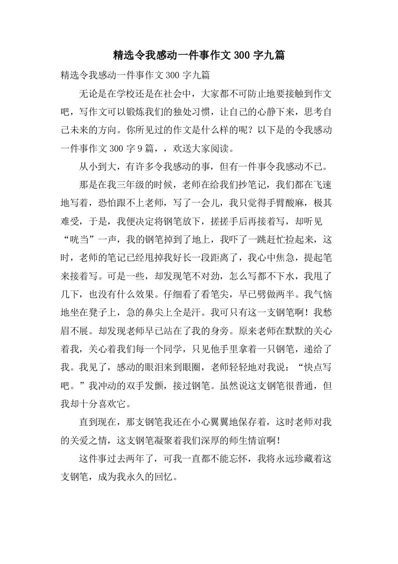 令我感动一件事作文300字九篇