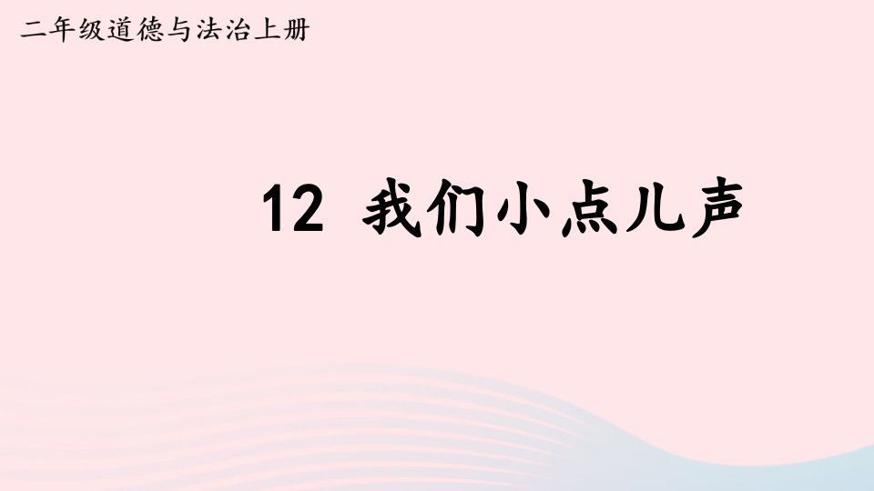 2023二年级道德与法治上册第三单元我们在公共场所12我们小点儿声课件新人教版