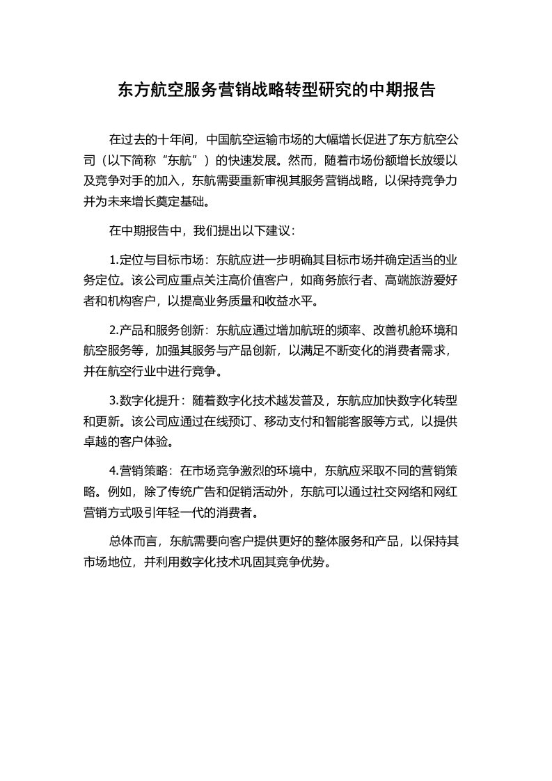 东方航空服务营销战略转型研究的中期报告