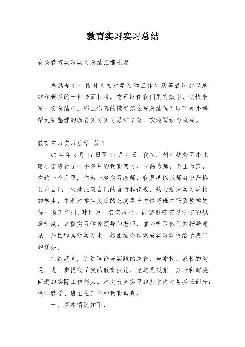 教育实习实习总结_44