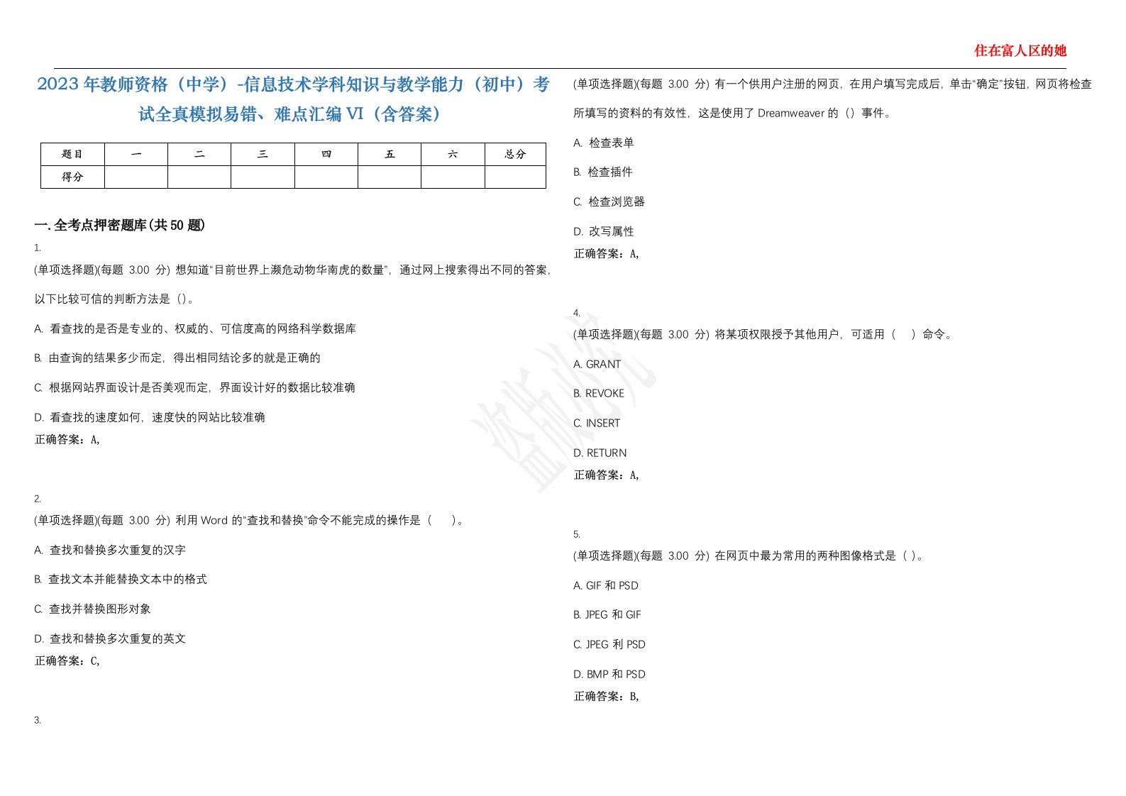 2023年教师资格（中学）-信息技术学科知识与教学能力（初中）考试全真模拟易错、难点汇编VI（含答案）精选集62