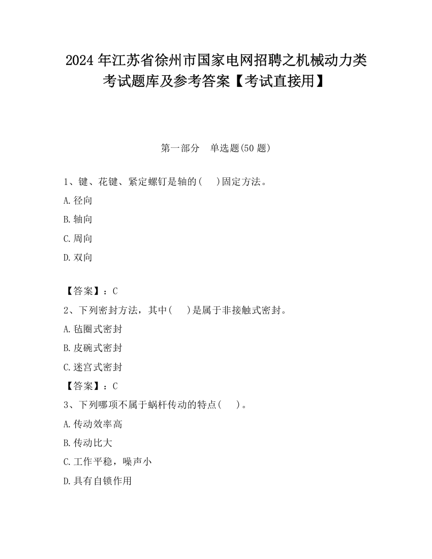 2024年江苏省徐州市国家电网招聘之机械动力类考试题库及参考答案【考试直接用】