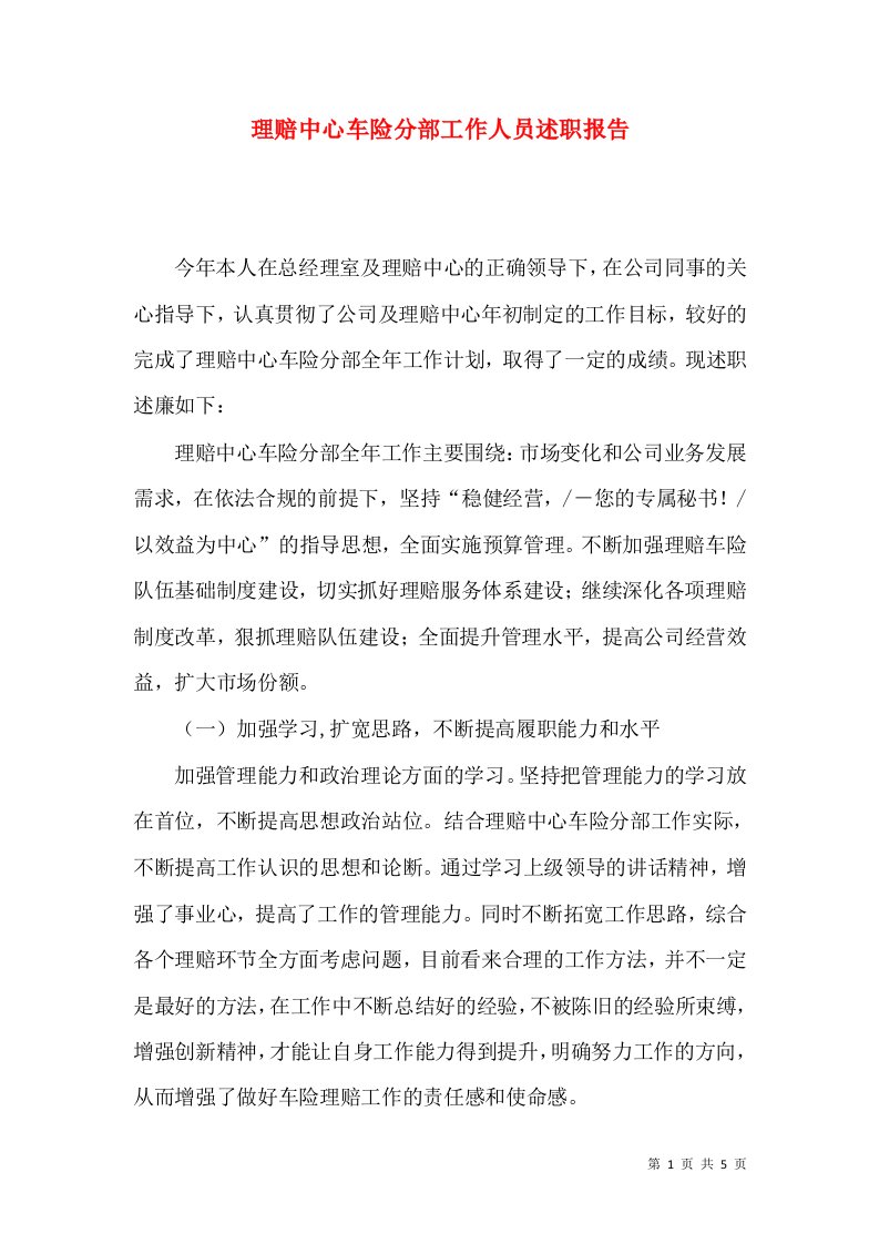 理赔中心车险分部工作人员述职报告