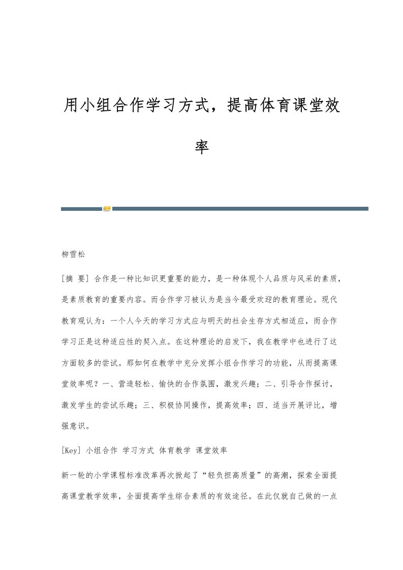 用小组合作学习方式，提高体育课堂效率