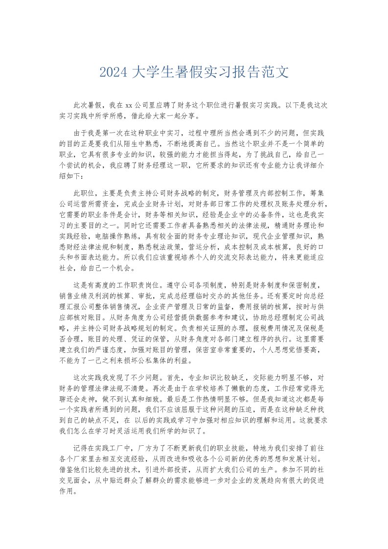 实习报告2024大学生暑假实习报告范文002