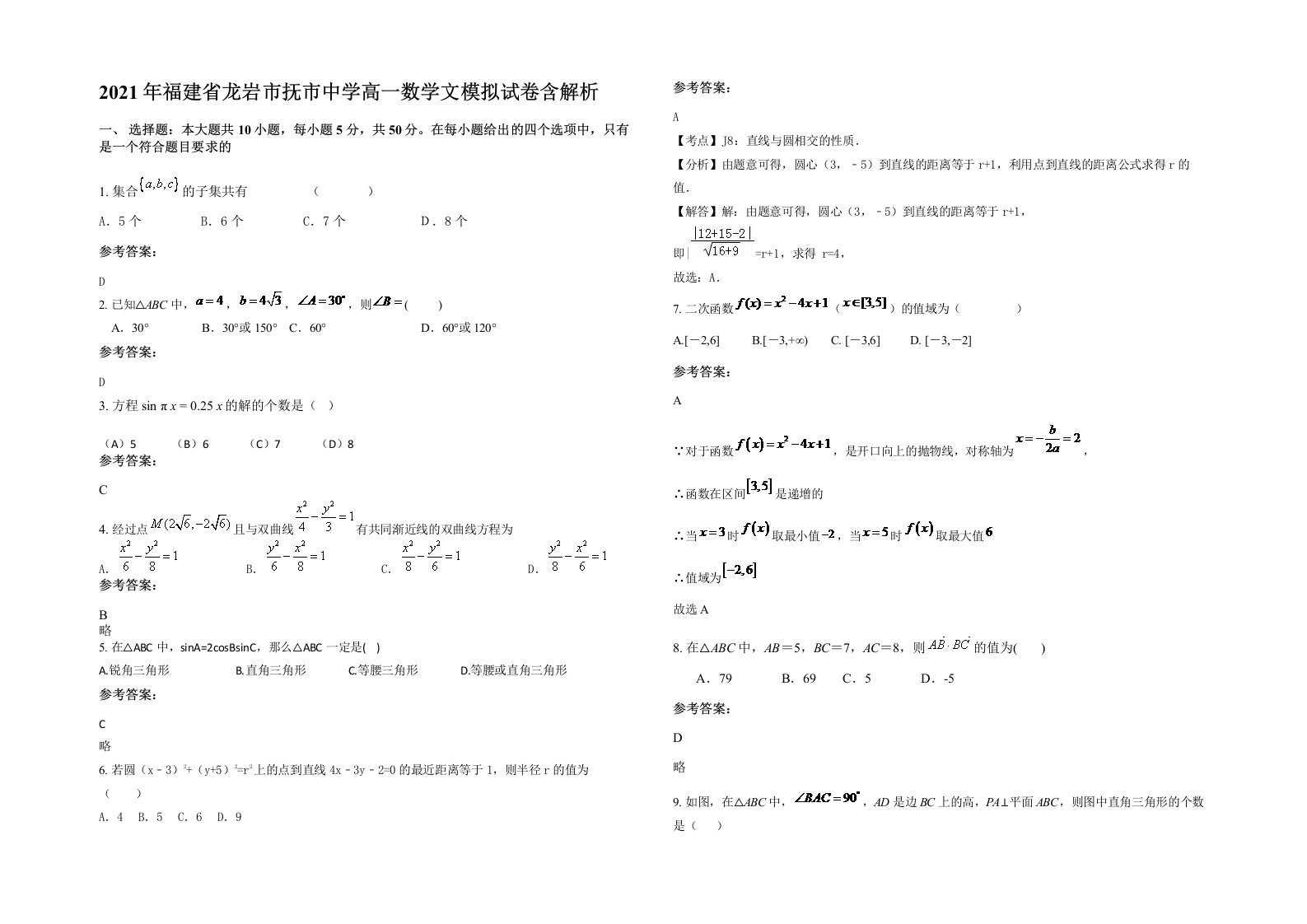 2021年福建省龙岩市抚市中学高一数学文模拟试卷含解析