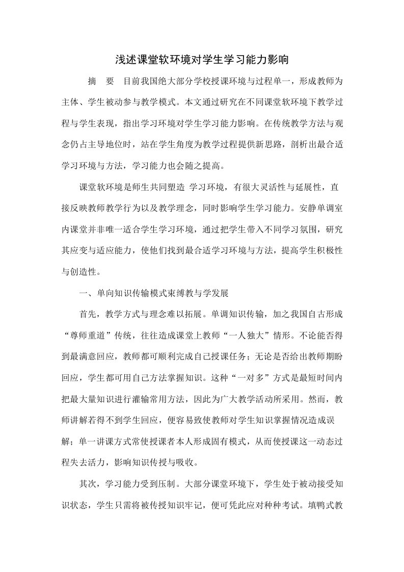 浅谈课堂软环境对学生学习能力的影响