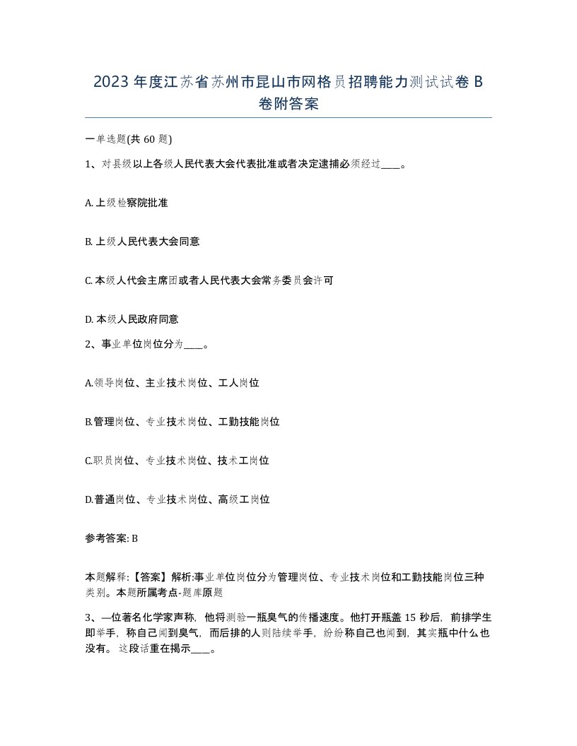 2023年度江苏省苏州市昆山市网格员招聘能力测试试卷B卷附答案