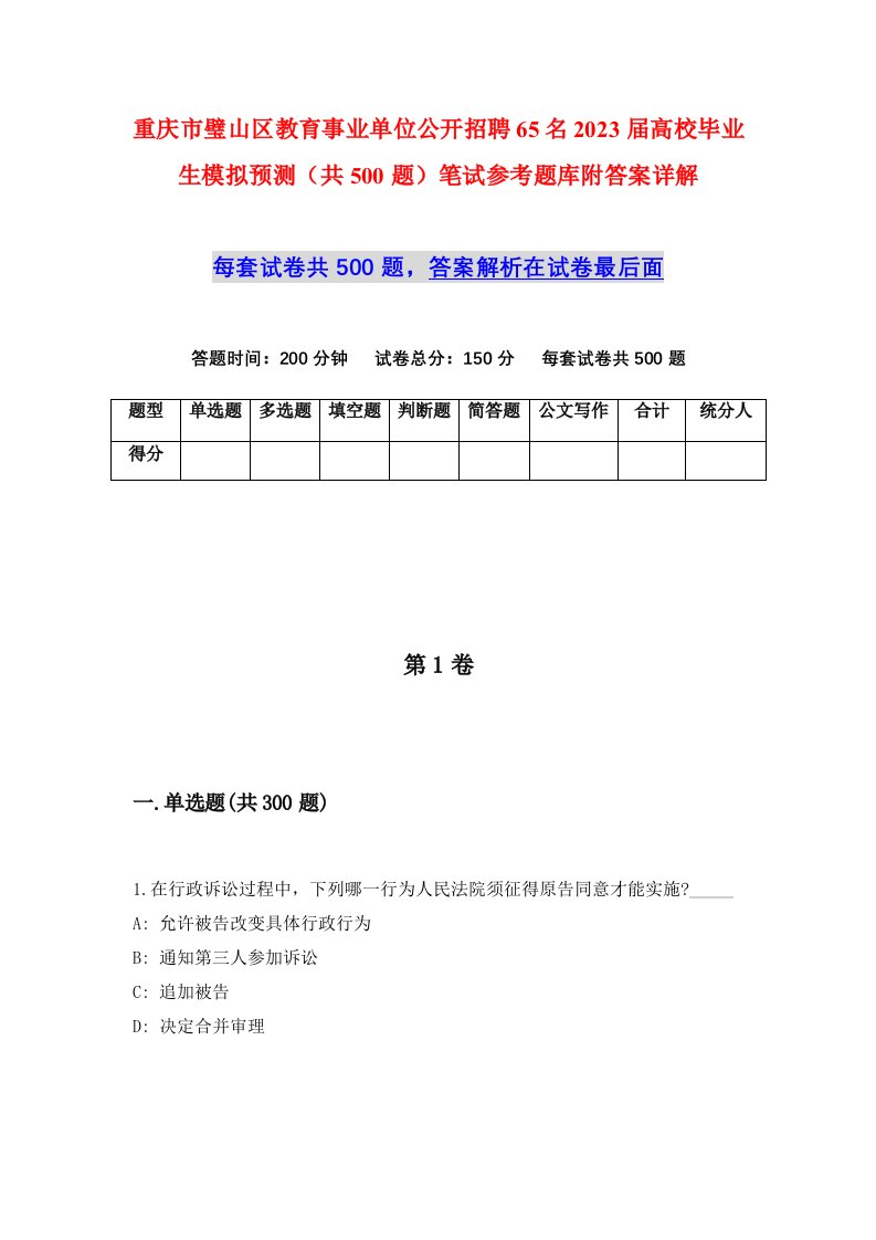 重庆市璧山区教育事业单位公开招聘65名2023届高校毕业生模拟预测共500题笔试参考题库附答案详解