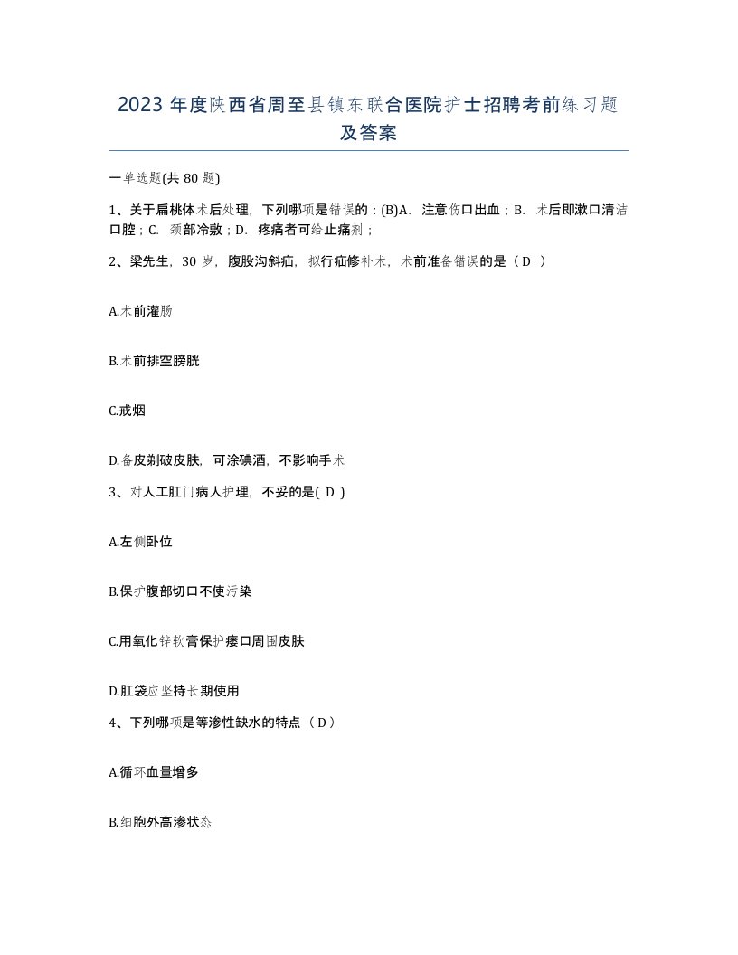 2023年度陕西省周至县镇东联合医院护士招聘考前练习题及答案