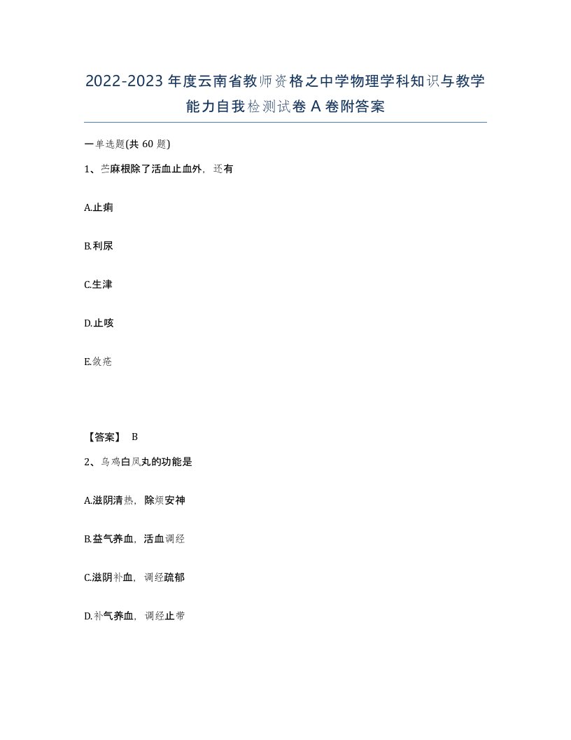 2022-2023年度云南省教师资格之中学物理学科知识与教学能力自我检测试卷A卷附答案