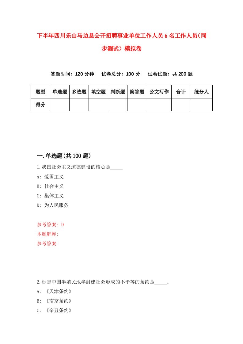 下半年四川乐山马边县公开招聘事业单位工作人员6名工作人员同步测试模拟卷0