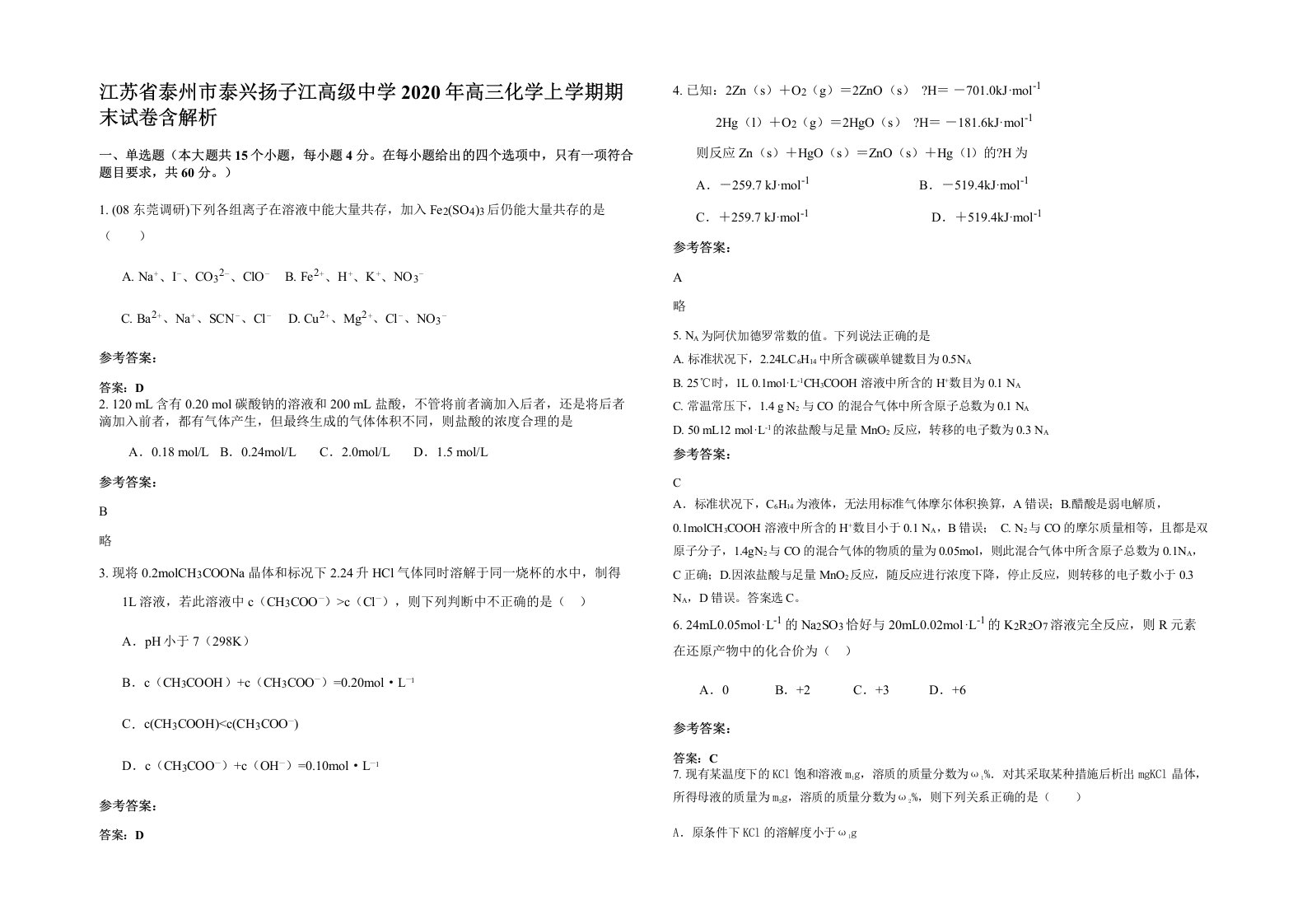 江苏省泰州市泰兴扬子江高级中学2020年高三化学上学期期末试卷含解析