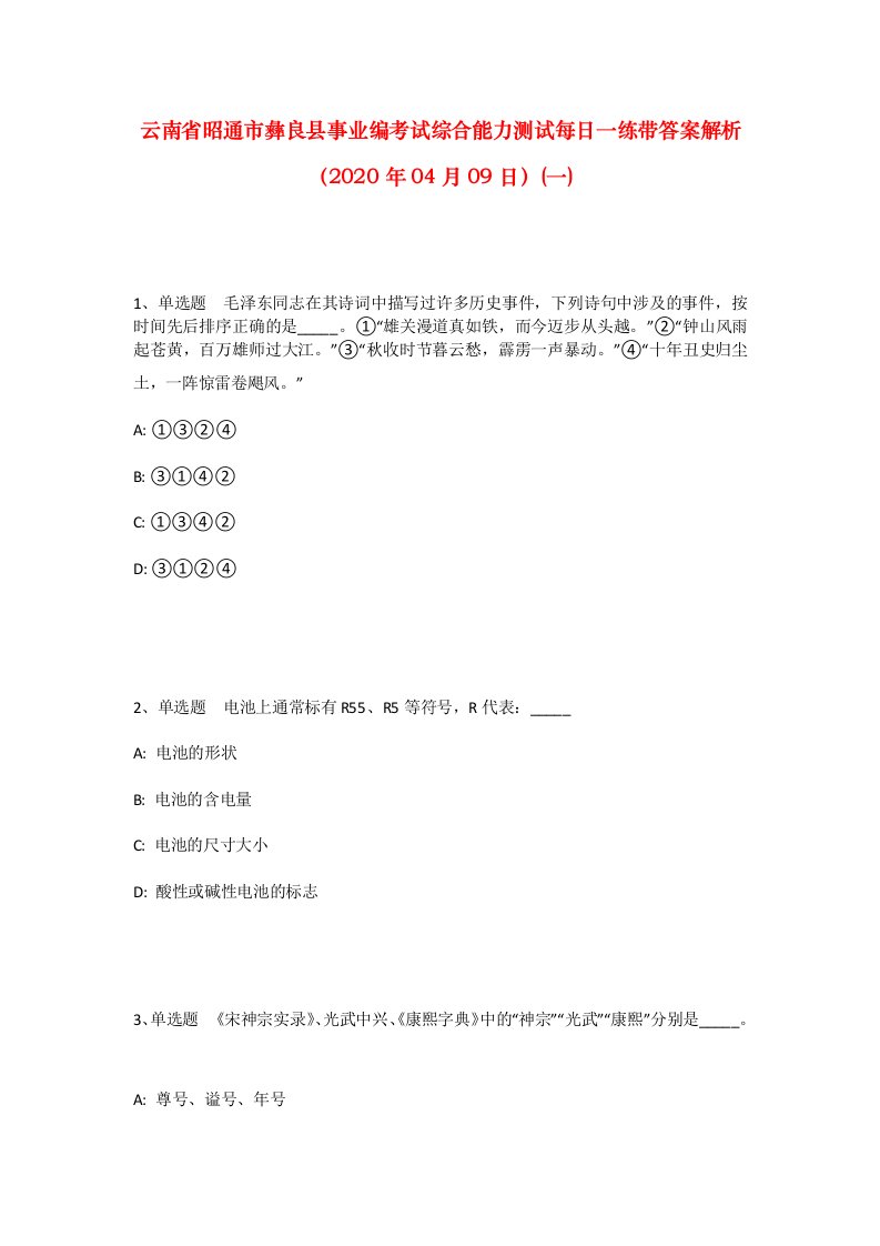 云南省昭通市彝良县事业编考试综合能力测试每日一练带答案解析2020年04月09日一