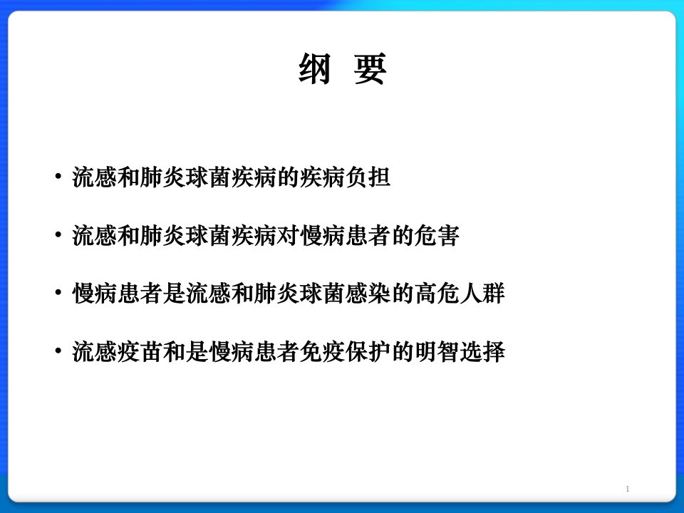 CHC流感和肺炎球菌疫苗对慢病保护课件