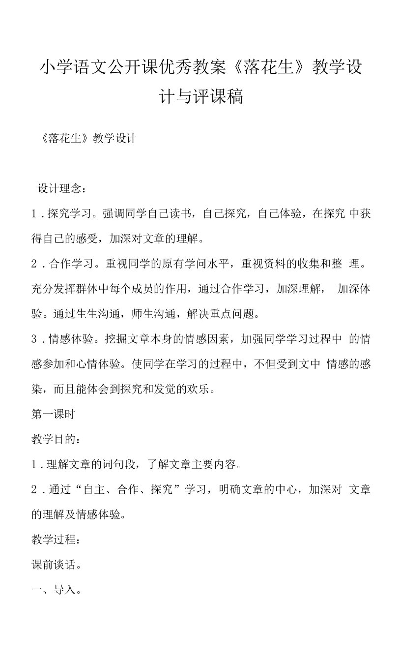 小学语文公开课优秀教案《落花生》教学设计与评课稿