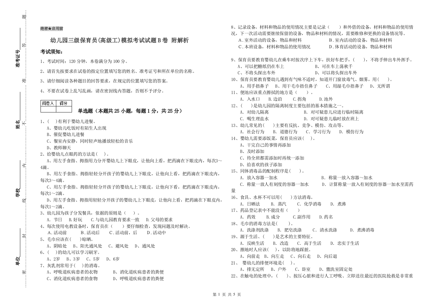 幼儿园三级保育员(高级工)模拟考试试题B卷-附解析