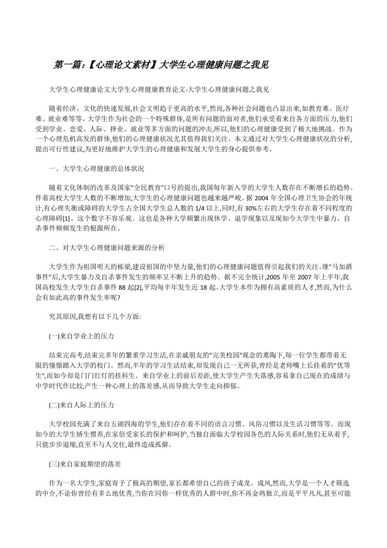 【心理论文素材】大学生心理健康问题之我见[精选多篇][修改版]