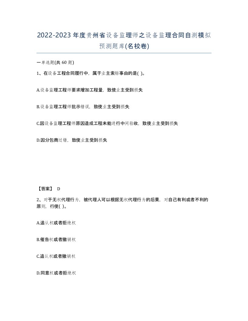 2022-2023年度贵州省设备监理师之设备监理合同自测模拟预测题库名校卷