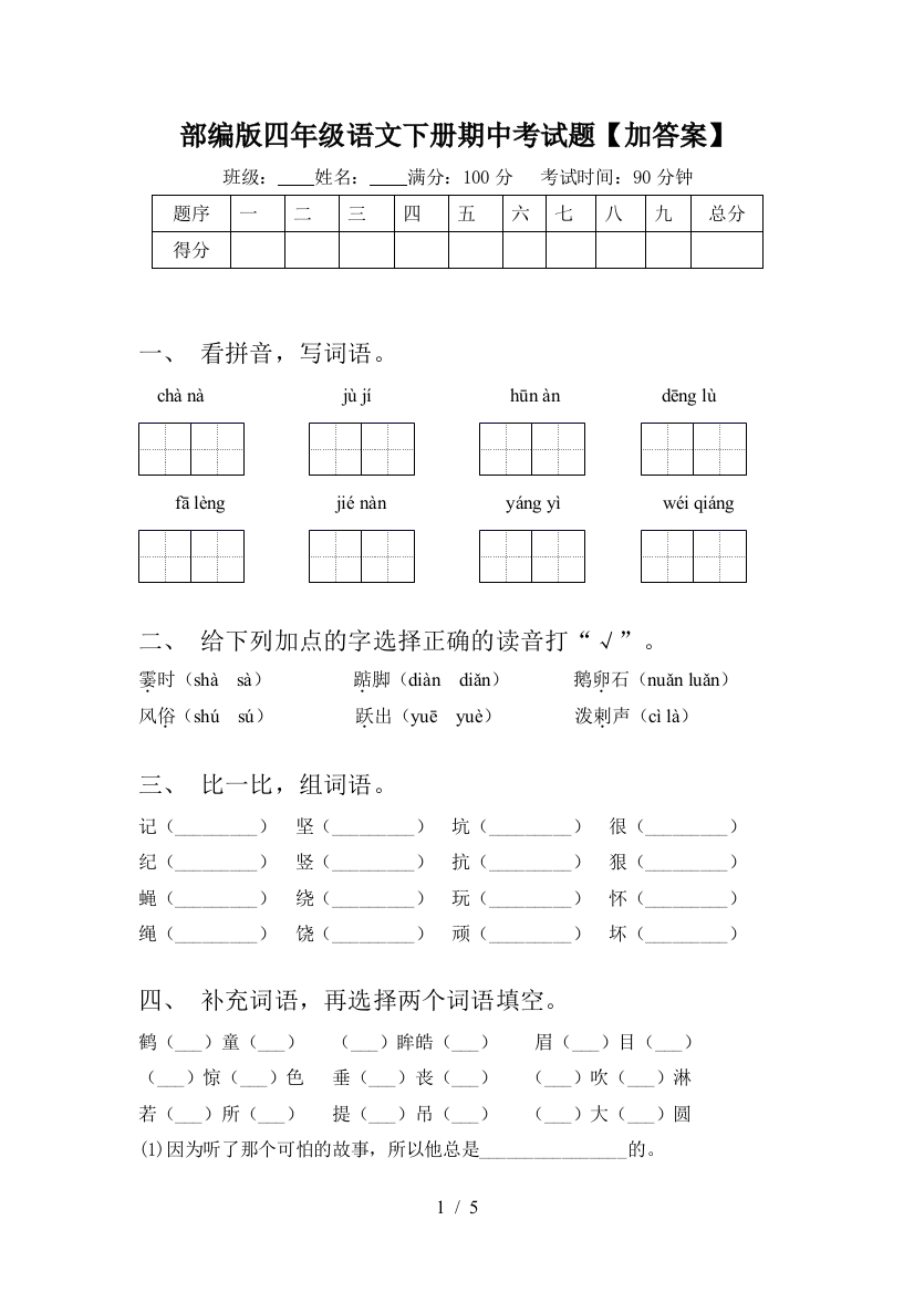 部编版四年级语文下册期中考试题【加答案】