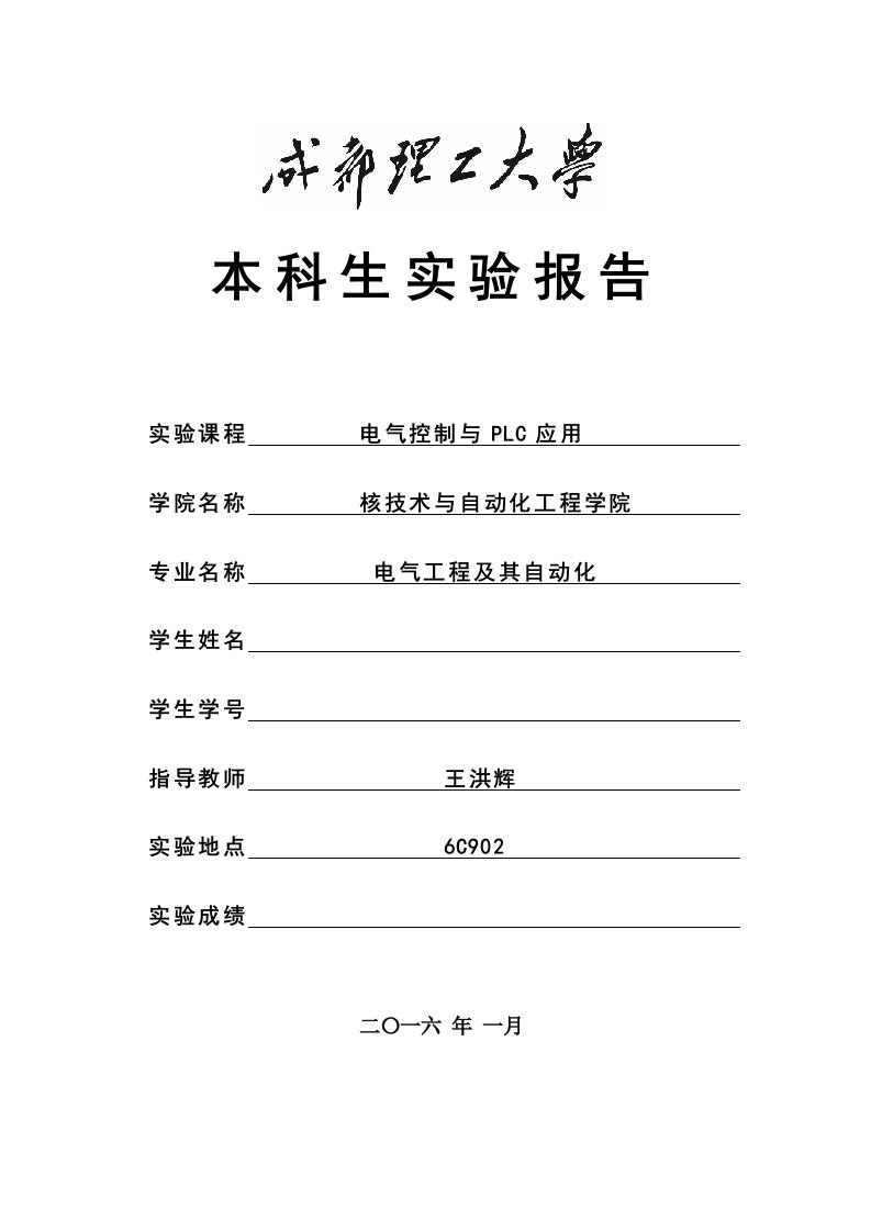 可编程控制器原理及应用PLC实验报告