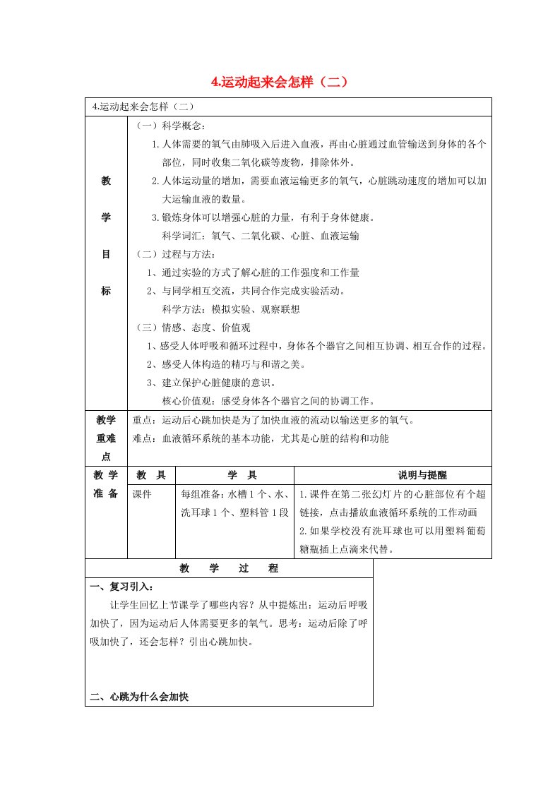 四年级科学上册我们的身体4运动起来会怎样二教案教科版