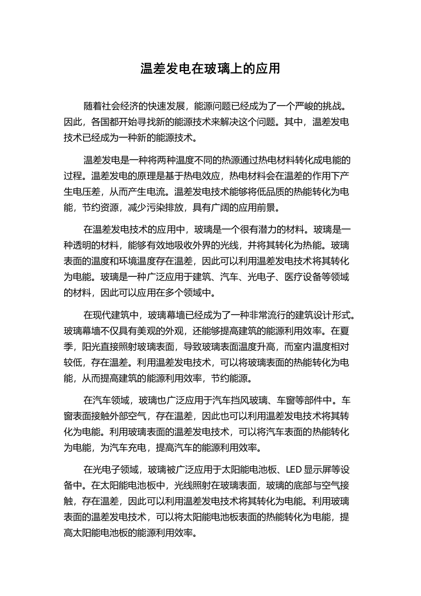 温差发电在玻璃上的应用