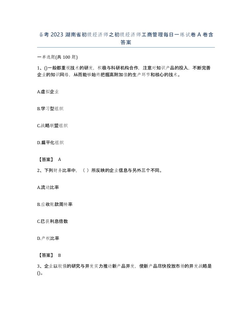 备考2023湖南省初级经济师之初级经济师工商管理每日一练试卷A卷含答案