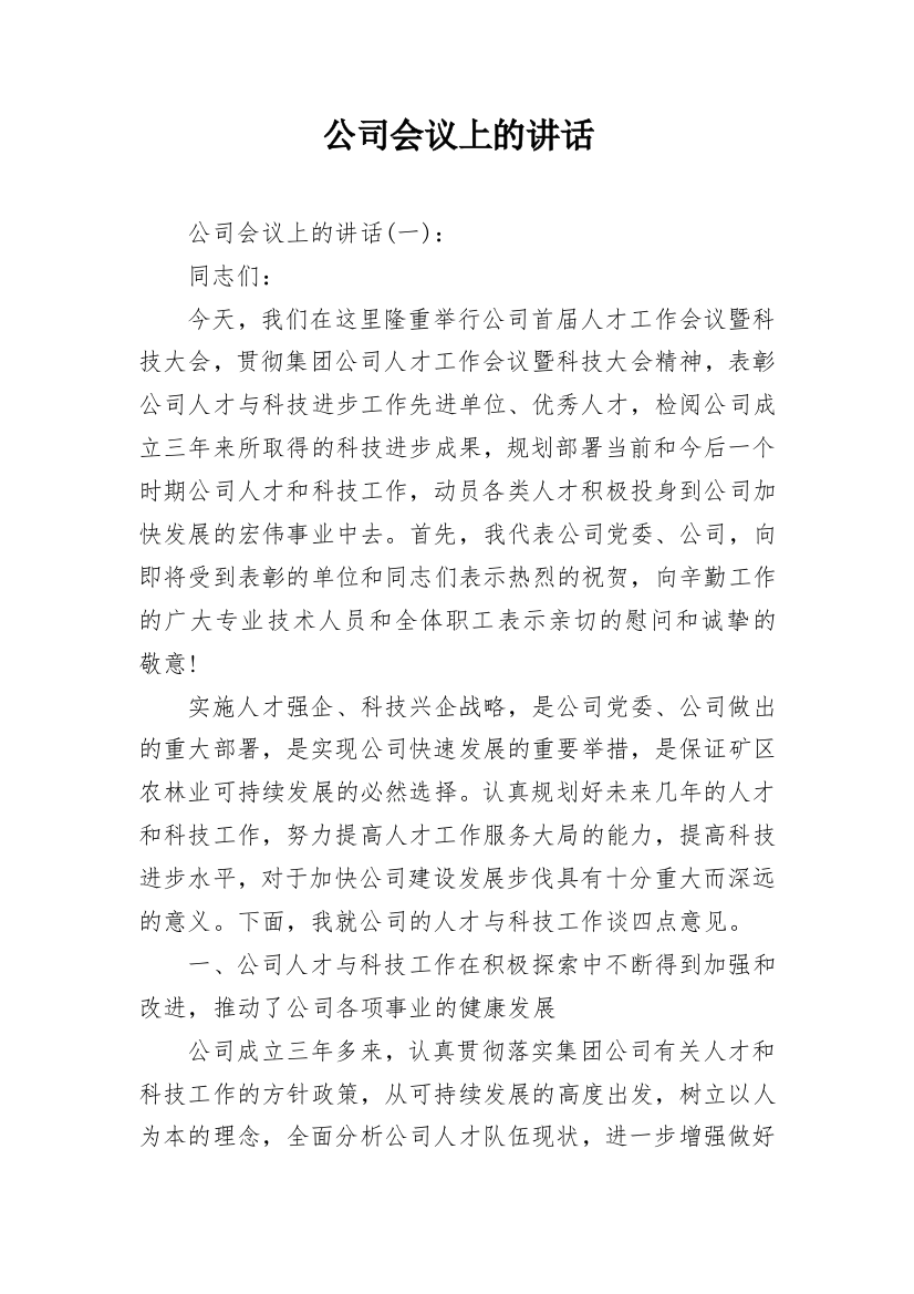 公司会议上的讲话