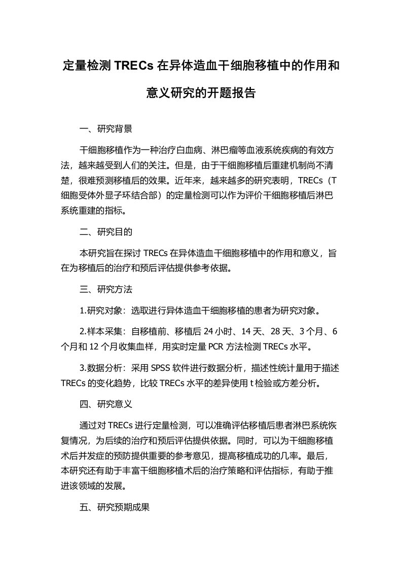 定量检测TRECs在异体造血干细胞移植中的作用和意义研究的开题报告