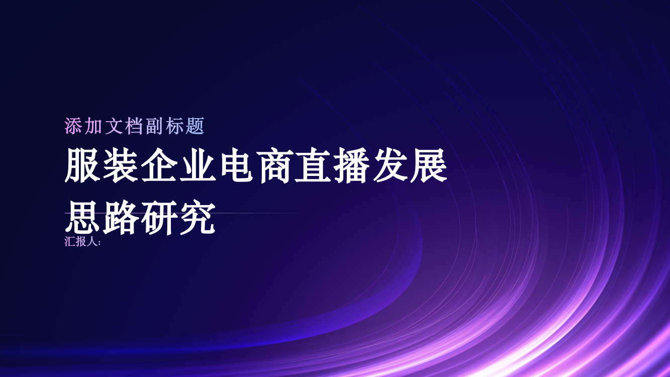 服装企业电商直播发展思路研究