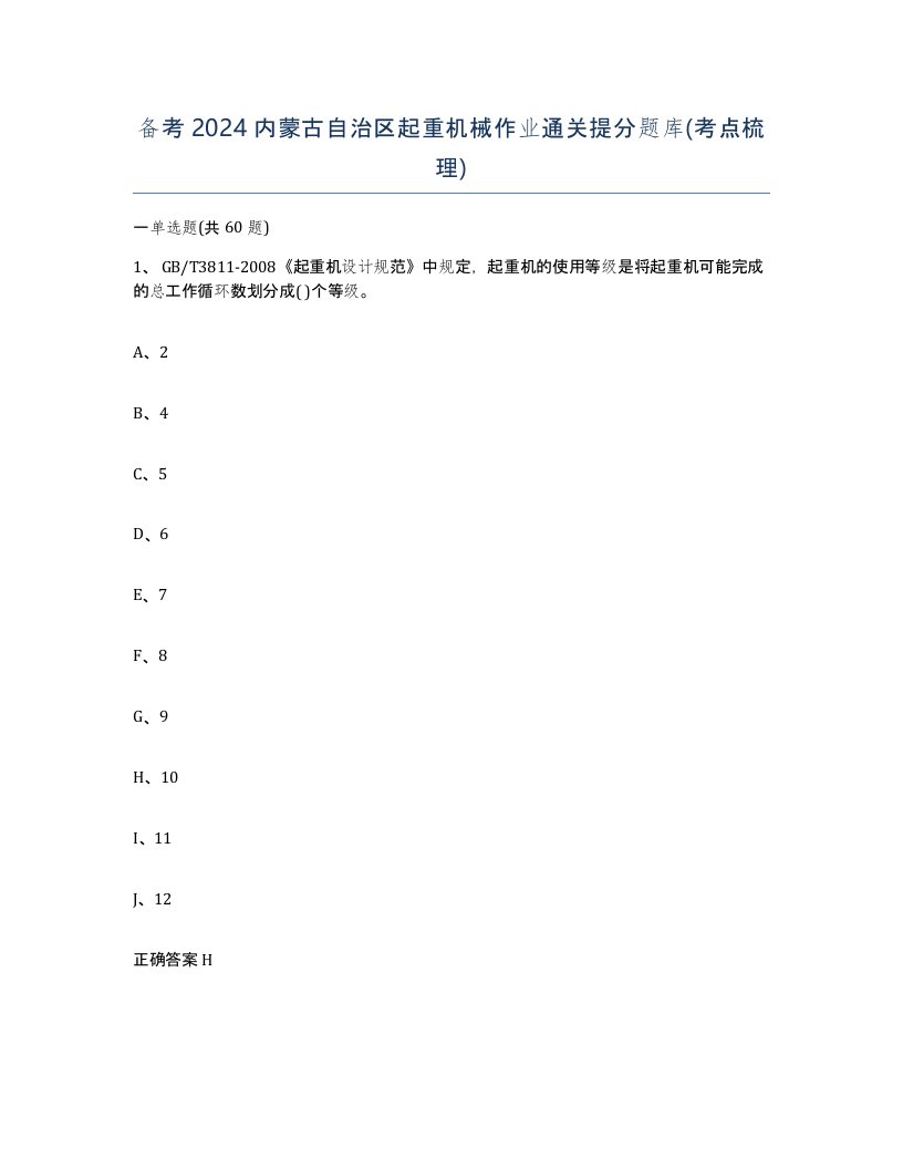 备考2024内蒙古自治区起重机械作业通关提分题库考点梳理